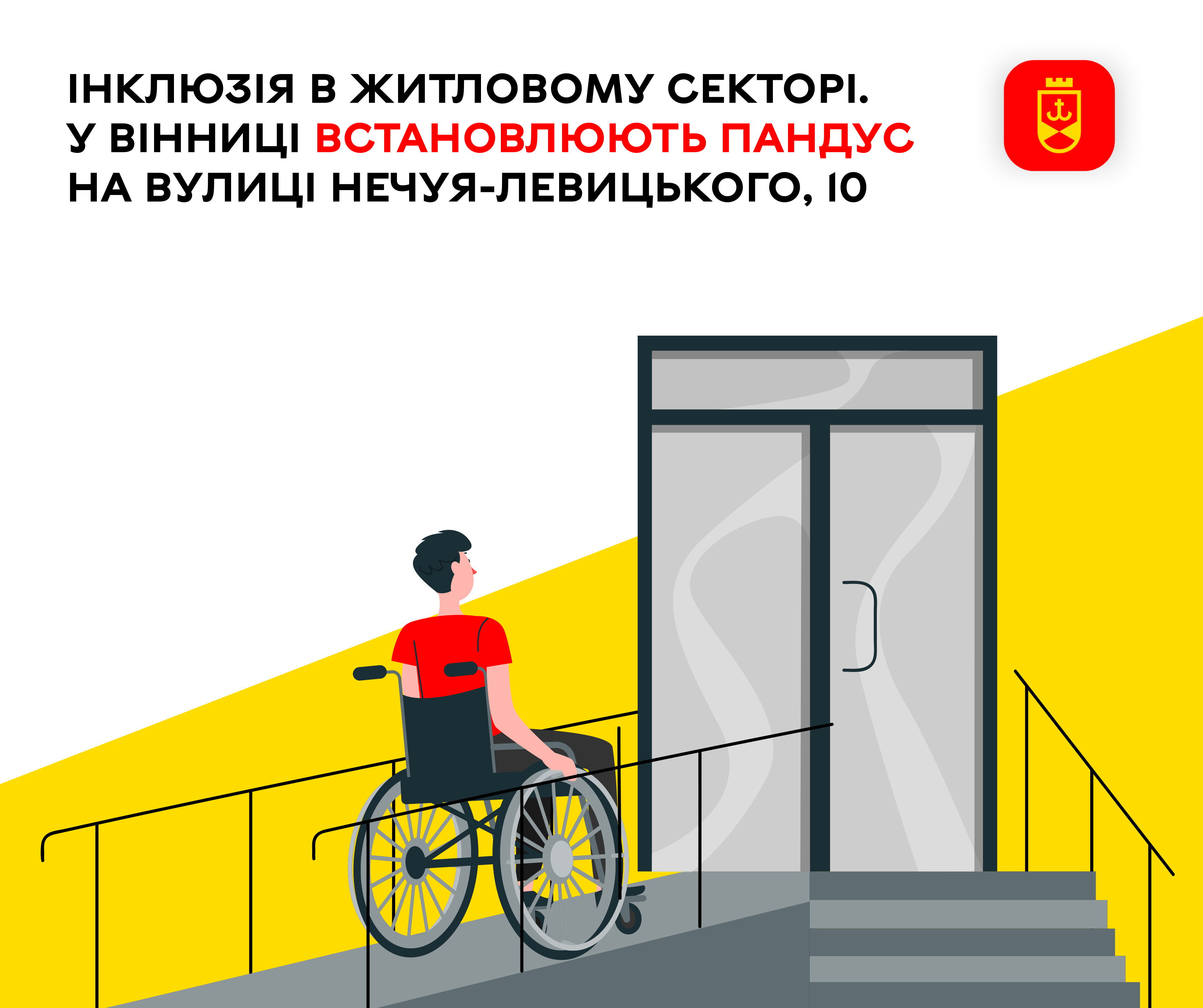 Інклюзія в житловому секторі. У Вінниці  встановлюють пандус на вулиці Нечуя-Левицького, 10